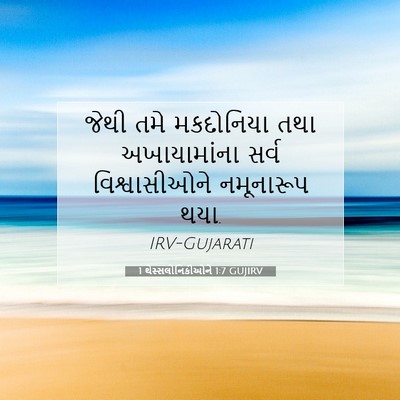 Picture 07 - 1 થેસ્સલોનિકીઓને 1:7 GUJIRV - જેથી તમે મકદોનિયા - Bible Verse Picture