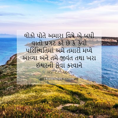 Picture 07 - 1 થેસ્સલોનિકીઓને 1:9 GUJIRV - લોકો પોતે અમારા - Bible Verse Picture
