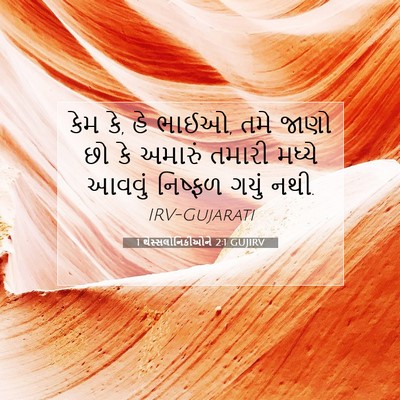 Picture 07 - 1 થેસ્સલોનિકીઓને 2:1 GUJIRV - કેમ કે, હે ભાઈઓ, તમે - Bible Verse Picture