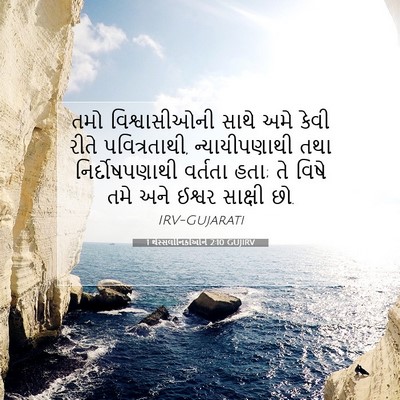 Picture 07 - 1 થેસ્સલોનિકીઓને 2:10 GUJIRV - તમો વિશ્વાસીઓની - Bible Verse Picture