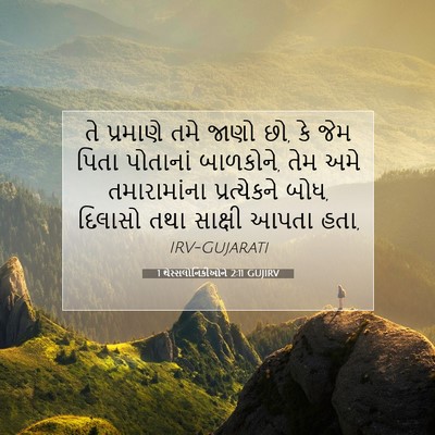 Picture 07 - 1 થેસ્સલોનિકીઓને 2:11 GUJIRV - તે પ્રમાણે તમે - Bible Verse Picture
