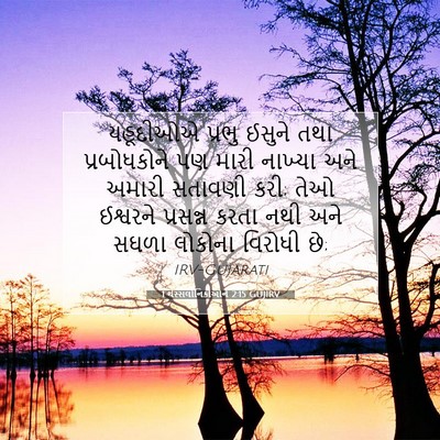 Picture 07 - 1 થેસ્સલોનિકીઓને 2:15 GUJIRV - યહૂદીઓએ પ્રભુ - Bible Verse Picture
