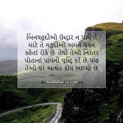 Picture 07 - 1 થેસ્સલોનિકીઓને 2:16 GUJIRV - બિનયહૂદીઓ ઉદ્ધાર - Bible Verse Picture