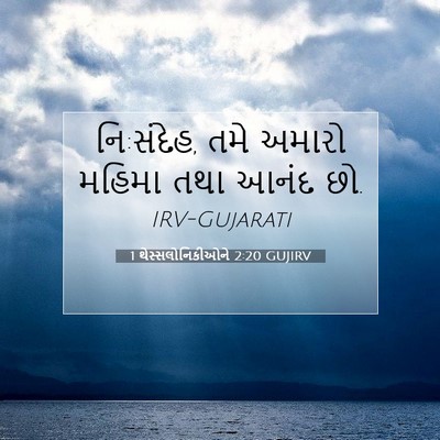 Picture 07 - 1 થેસ્સલોનિકીઓને 2:20 GUJIRV - નિ:સંદેહ, તમે અમારો - Bible Verse Picture