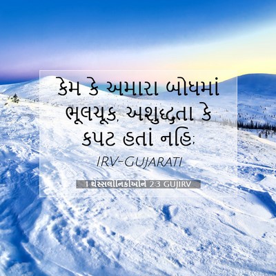 Picture 07 - 1 થેસ્સલોનિકીઓને 2:3 GUJIRV - કેમ કે અમારા - Bible Verse Picture