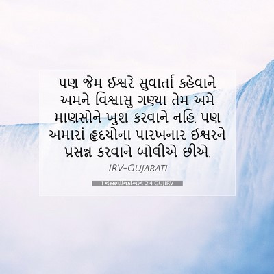 Picture 07 - 1 થેસ્સલોનિકીઓને 2:4 GUJIRV - પણ જેમ ઈશ્વરે - Bible Verse Picture