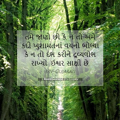 Picture 07 - 1 થેસ્સલોનિકીઓને 2:5 GUJIRV - તમે જાણો છો કે, ન તો - Bible Verse Picture