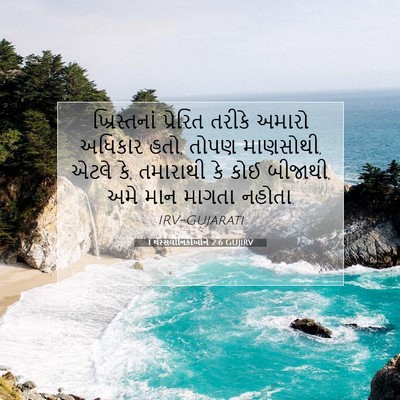 Picture 07 - 1 થેસ્સલોનિકીઓને 2:6 GUJIRV - ખ્રિસ્તનાં - Bible Verse Picture