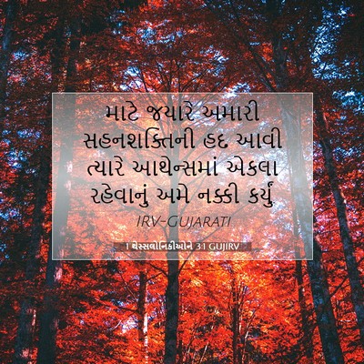Picture 07 - 1 થેસ્સલોનિકીઓને 3:1 GUJIRV - માટે જયારે અમારી - Bible Verse Picture