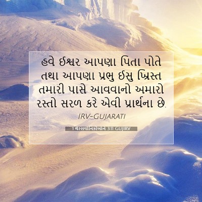 Picture 07 - 1 થેસ્સલોનિકીઓને 3:11 GUJIRV - હવે ઈશ્વર આપણા - Bible Verse Picture