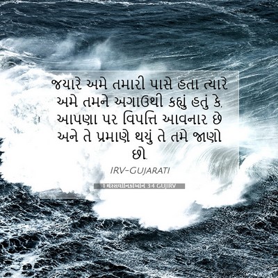 Picture 07 - 1 થેસ્સલોનિકીઓને 3:4 GUJIRV - જયારે અમે તમારી - Bible Verse Picture