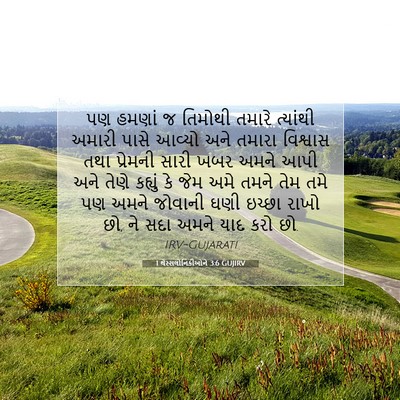 Picture 07 - 1 થેસ્સલોનિકીઓને 3:6 GUJIRV - પણ હમણાં જ તિમોથી - Bible Verse Picture