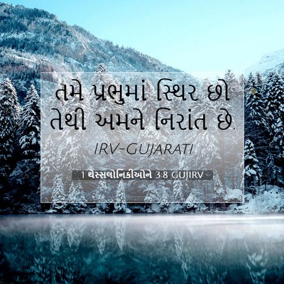 Picture 07 - 1 થેસ્સલોનિકીઓને 3:8 GUJIRV - તમે પ્રભુમાં - Bible Verse Picture