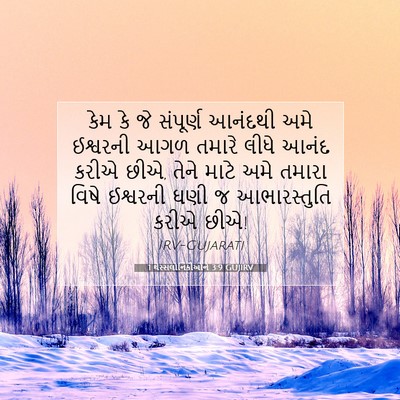 Picture 07 - 1 થેસ્સલોનિકીઓને 3:9 GUJIRV - કેમ કે જે સંપૂર્ણ - Bible Verse Picture