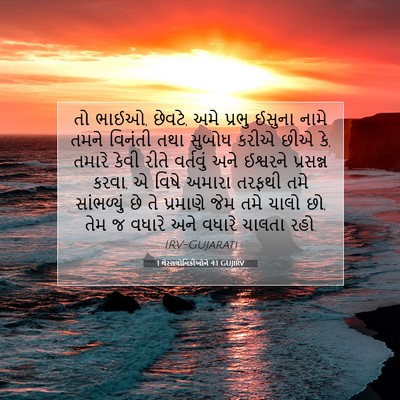 Picture 07 - 1 થેસ્સલોનિકીઓને 4:1 GUJIRV - તો ભાઈઓ, છેવટે, અમે - Bible Verse Picture