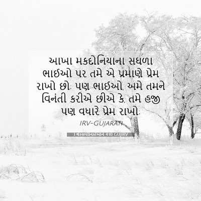 Picture 07 - 1 થેસ્સલોનિકીઓને 4:10 GUJIRV - આખા મકદોનિયાના - Bible Verse Picture