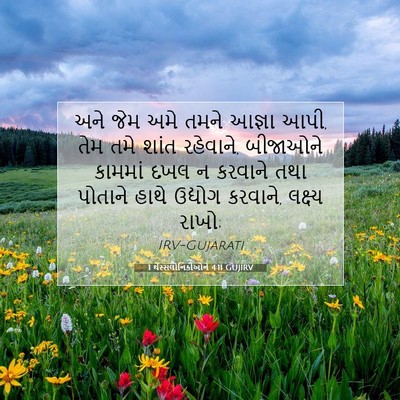 Picture 07 - 1 થેસ્સલોનિકીઓને 4:11 GUJIRV - અને જેમ અમે તમને - Bible Verse Picture