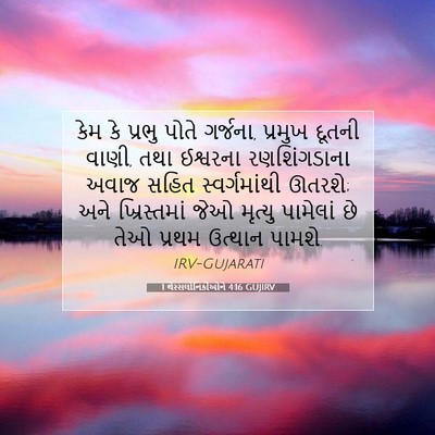 Picture 07 - 1 થેસ્સલોનિકીઓને 4:16 GUJIRV - કેમ કે પ્રભુ પોતે - Bible Verse Picture