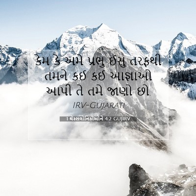 Picture 07 - 1 થેસ્સલોનિકીઓને 4:2 GUJIRV - કેમ કે અમે પ્રભુ - Bible Verse Picture