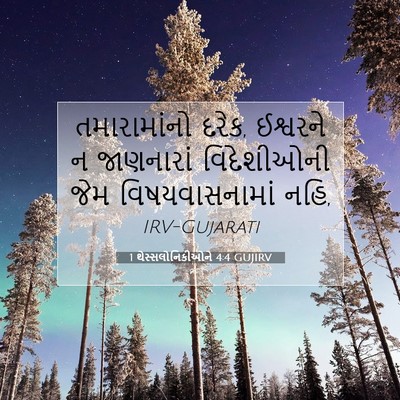 Picture 07 - 1 થેસ્સલોનિકીઓને 4:4 GUJIRV - તમારામાંનો દરેક, - Bible Verse Picture