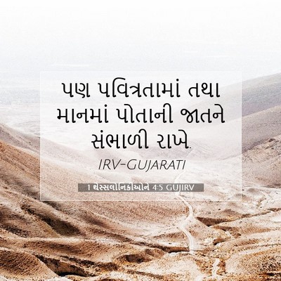 Picture 07 - 1 થેસ્સલોનિકીઓને 4:5 GUJIRV - પણ પવિત્રતામાં - Bible Verse Picture