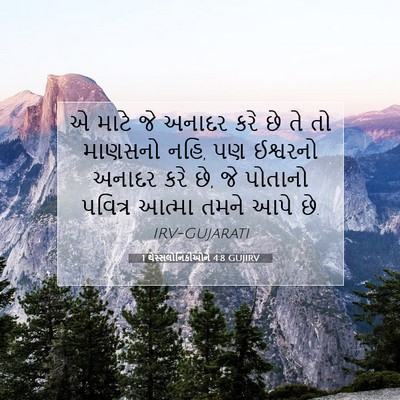 Picture 07 - 1 થેસ્સલોનિકીઓને 4:8 GUJIRV - એ માટે જે અનાદર કરે - Bible Verse Picture