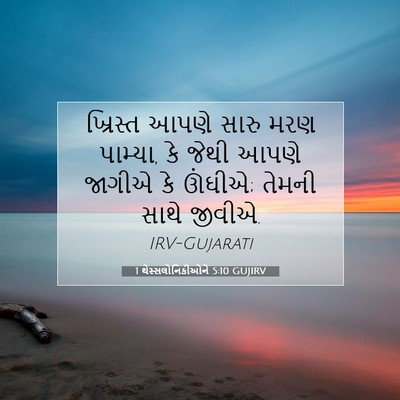 Picture 07 - 1 થેસ્સલોનિકીઓને 5:10 GUJIRV - ખ્રિસ્ત આપણે સારુ - Bible Verse Picture