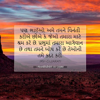 Picture 07 - 1 થેસ્સલોનિકીઓને 5:12 GUJIRV - પણ, ભાઈઓ, અમે તમને - Bible Verse Picture
