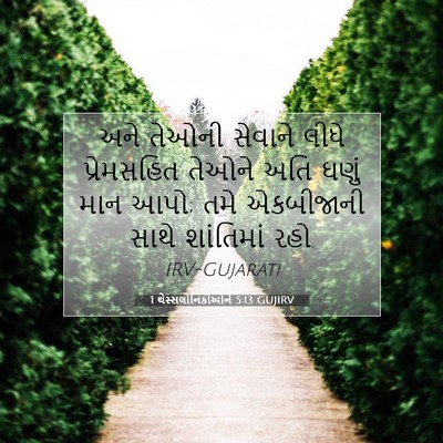 Picture 07 - 1 થેસ્સલોનિકીઓને 5:13 GUJIRV - અને તેઓની સેવાને - Bible Verse Picture