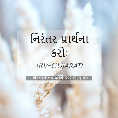 Picture 07 - 1 થેસ્સલોનિકીઓને 5:17 GUJIRV - નિરંતર પ્રાર્થના - Bible Verse Picture