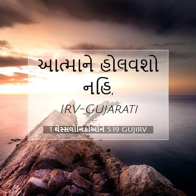 Picture 07 - 1 થેસ્સલોનિકીઓને 5:19 GUJIRV - આત્માને હોલવશો - Bible Verse Picture