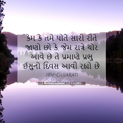 Picture 07 - 1 થેસ્સલોનિકીઓને 5:2 GUJIRV - કેમ કે તમે પોતે - Bible Verse Picture