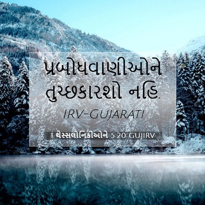 Picture 07 - 1 થેસ્સલોનિકીઓને 5:20 GUJIRV - પ્રબોધવાણીઓને - Bible Verse Picture