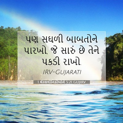 Picture 07 - 1 થેસ્સલોનિકીઓને 5:21 GUJIRV - પણ સઘળી બાબતોને - Bible Verse Picture
