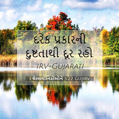 Picture 07 - 1 થેસ્સલોનિકીઓને 5:22 GUJIRV - દરેક પ્રકારની - Bible Verse Picture