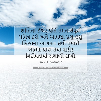 Picture 07 - 1 થેસ્સલોનિકીઓને 5:23 GUJIRV - શાંતિના ઈશ્વર - Bible Verse Picture