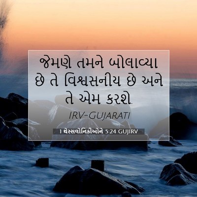 Picture 07 - 1 થેસ્સલોનિકીઓને 5:24 GUJIRV - જેમણે તમને - Bible Verse Picture