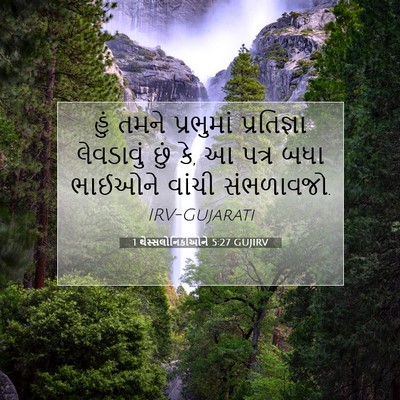 Picture 07 - 1 થેસ્સલોનિકીઓને 5:27 GUJIRV - હું તમને પ્રભુમાં - Bible Verse Picture