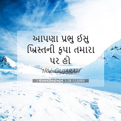 Picture 07 - 1 થેસ્સલોનિકીઓને 5:28 GUJIRV - આપણા પ્રભુ ઈસુ - Bible Verse Picture