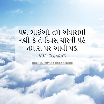 Picture 07 - 1 થેસ્સલોનિકીઓને 5:4 GUJIRV - પણ ભાઈઓ, તમે - Bible Verse Picture