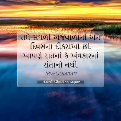 Picture 07 - 1 થેસ્સલોનિકીઓને 5:5 GUJIRV - તમે સઘળાં - Bible Verse Picture
