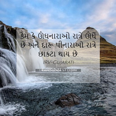 Picture 07 - 1 થેસ્સલોનિકીઓને 5:7 GUJIRV - કેમ કે ઊંઘનારાઓ - Bible Verse Picture