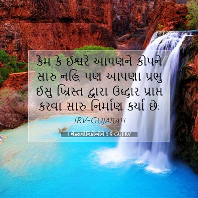 Picture 07 - 1 થેસ્સલોનિકીઓને 5:9 GUJIRV - કેમ કે ઈશ્વરે - Bible Verse Picture