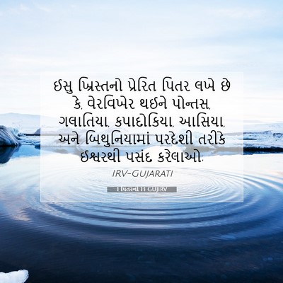 Picture 07 - 1 પિતરનો 1:1 GUJIRV - ઈસુ ખ્રિસ્તનો - Bible Verse Picture
