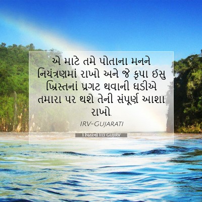 Picture 07 - 1 પિતરનો 1:13 GUJIRV - એ માટે તમે પોતાના - Bible Verse Picture