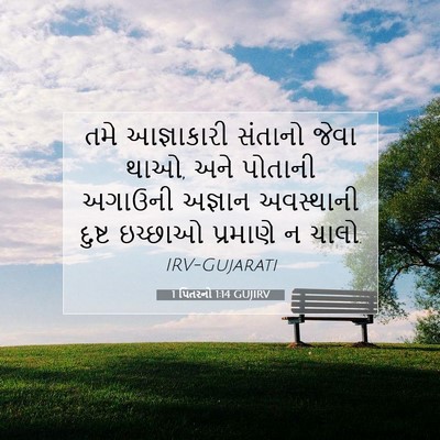Picture 07 - 1 પિતરનો 1:14 GUJIRV - તમે આજ્ઞાકારી - Bible Verse Picture