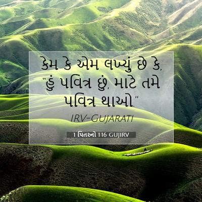 Picture 07 - 1 પિતરનો 1:16 GUJIRV - કેમ કે એમ લખ્યું છે - Bible Verse Picture