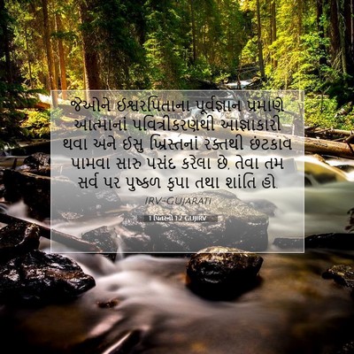 Picture 07 - 1 પિતરનો 1:2 GUJIRV - જેઓને ઈશ્વરપિતાના - Bible Verse Picture