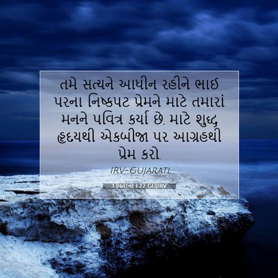 Picture 07 - 1 પિતરનો 1:22 GUJIRV - તમે સત્યને આધીન - Bible Verse Picture