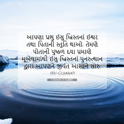 Picture 07 - 1 પિતરનો 1:3 GUJIRV - આપણા પ્રભુ ઈસુ - Bible Verse Picture